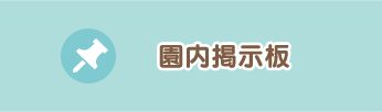 園内掲示板はこちら